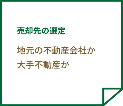 不売却先の選定 地元の不動産会社か大手不動産か