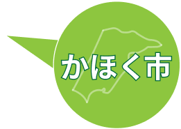 かほく市