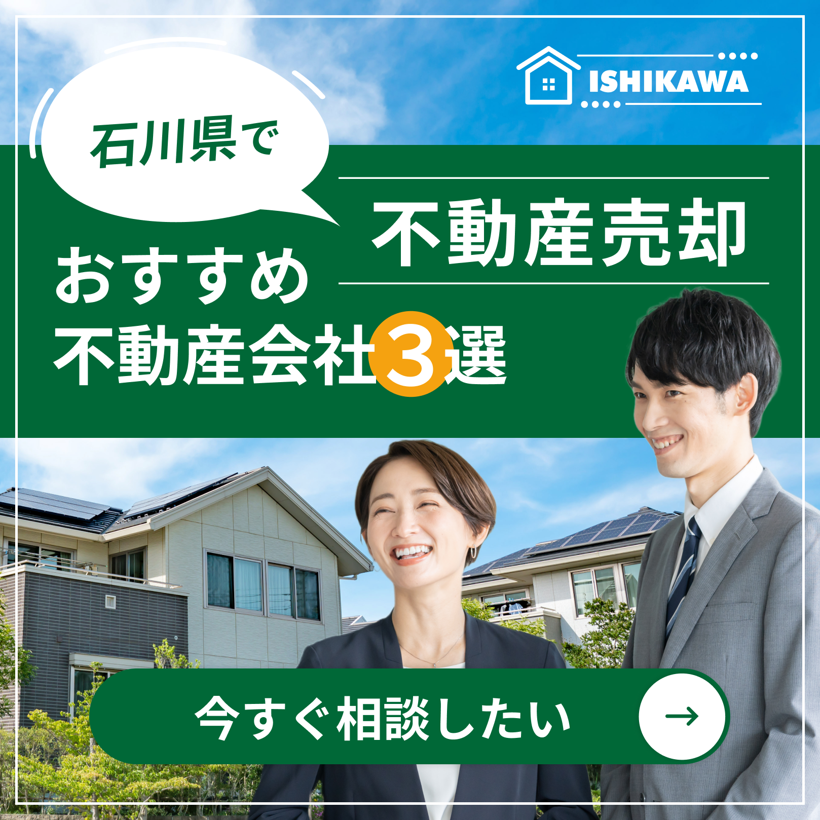 不動産パートナー株式会社の口コミ・評判は？会社の特徴や不動産売却のポイントを解説 | 石川県おすすめ不動産会社3選